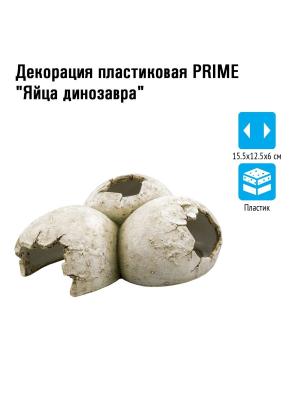 Декорация пластиковая Prime Яйца динозавра 15.5х12.5х6см