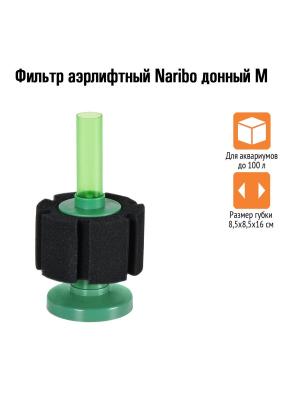 Фильтр аэрлифтный Naribo донный M (губка) 8,5х8,5х16см