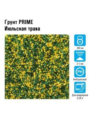 Грунт PRIME Июльская трава 3-5 мм