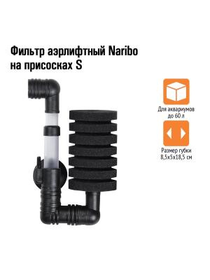 Фильтр аэрлифтный Naribo на присосках S (губка) 8,5х5х18,5см