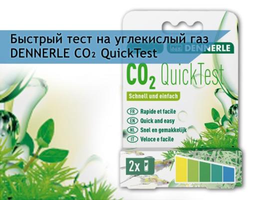 Тест Dennerle CO2 QuickTest на углекислый газ