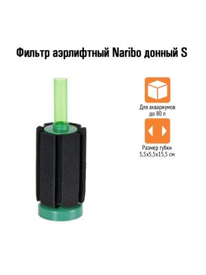 Фильтр аэрлифтный Naribo донный S (губка)  5,5х5,5х15,5см