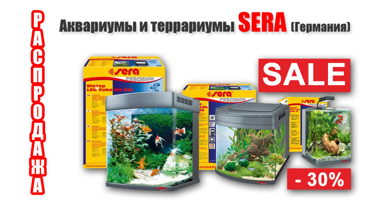 Осенняя распродажа аквариумов и террариумов Sera!