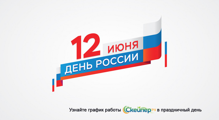 График работы 12 июня - День России 2021
