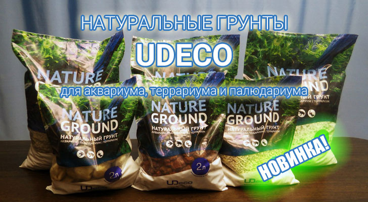 НОВИНКА: Российские натуральные грунты Udeco в СКЕЙПЕР.РУ!