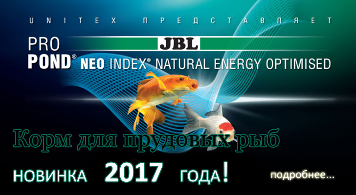 Новинка: корма для прудовых рыб JBL Pro Pond Neo Index