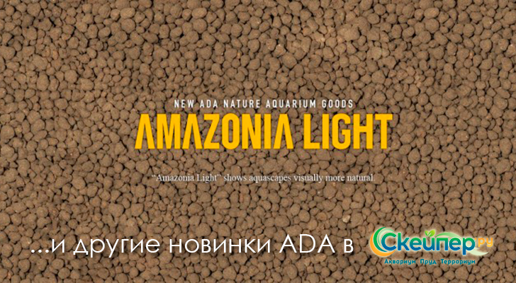 ADA Amazonia Light и другие новинки ADA
