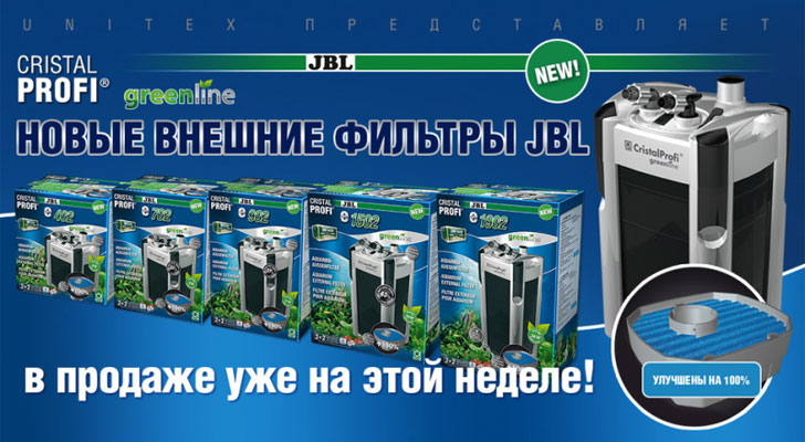 Новые внешние фильтры JBL CristalProfi Greenline второй серии уже в продаже!