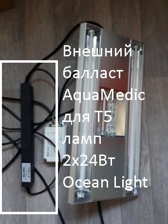 Внешний балласт AquaMedic для Т5 ламп 2х24Вт Ocean Light
