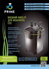 Внешний фильтр Prime CO2 3000 л/ч